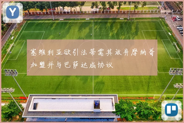 塞维利亚欲引法蒂需其放弃摩纳哥加盟并与巴萨达成协议