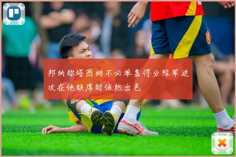 邦纳称塔图姆不必单靠得分绿军进攻在他缺席时依然出色