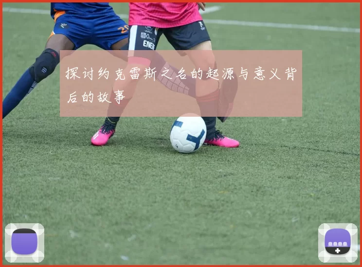 探讨约克雷斯之名的起源与意义背后的故事