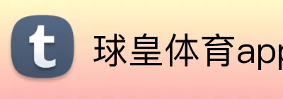 球皇体育app官网入口 Logo
